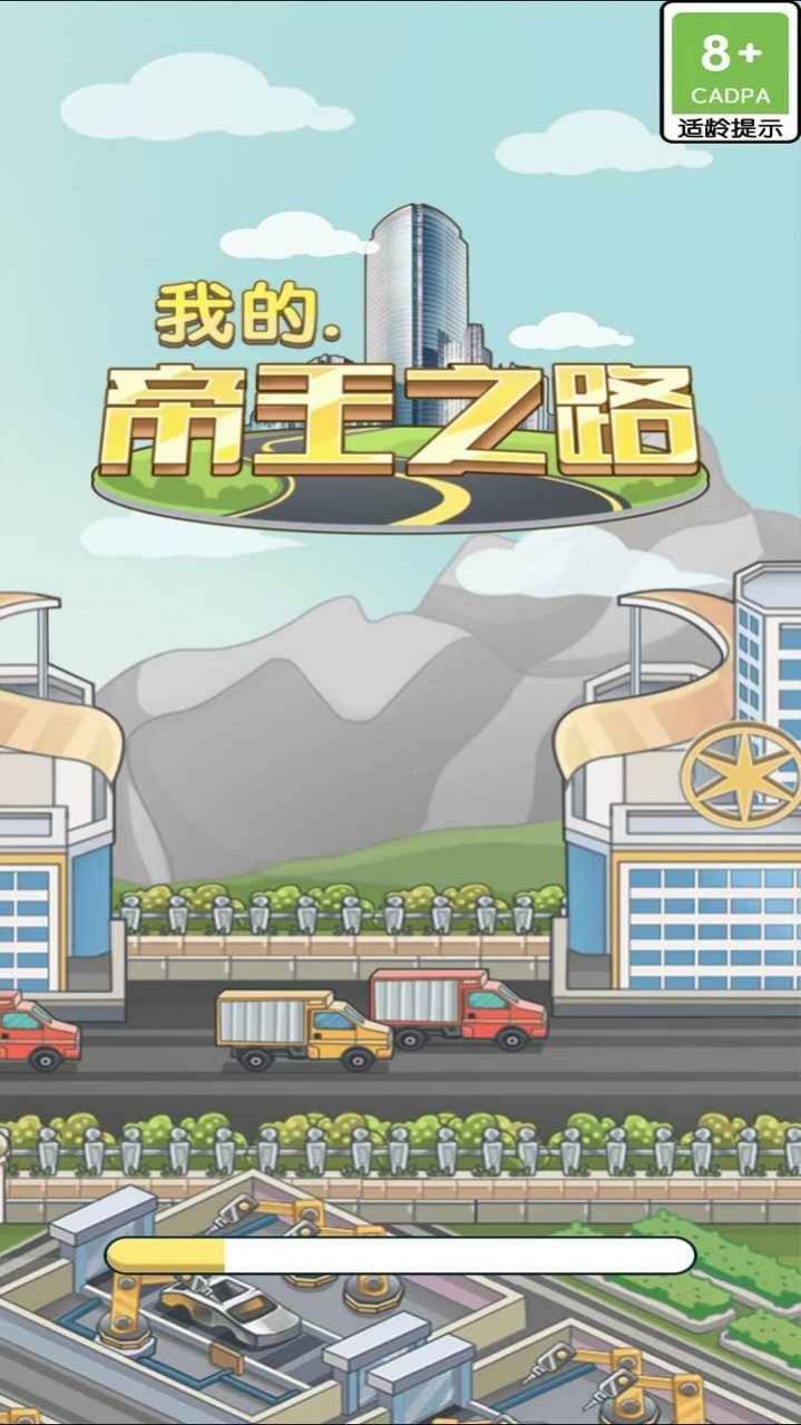 我的帝王之路游戏图2