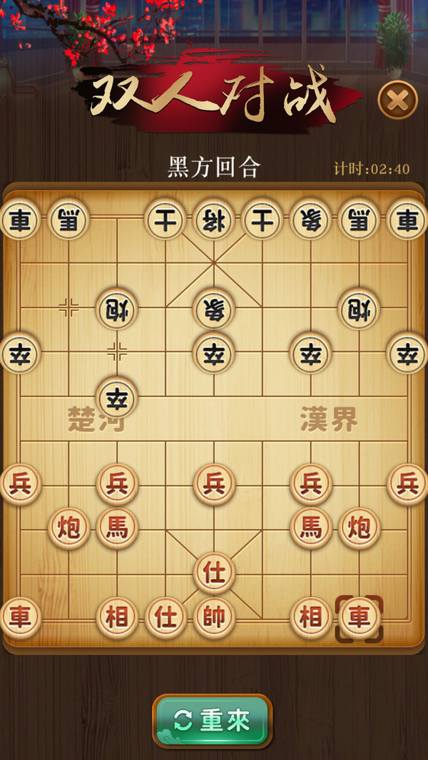 争霸象棋游戏图0