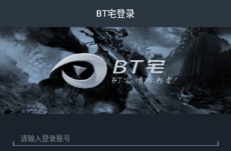 BT宅