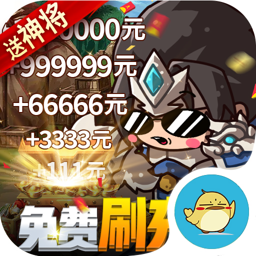 一点三国 0.1折免费刷充下载 1.0.2