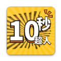 10秒超人官方最新版下载 v1.0.1