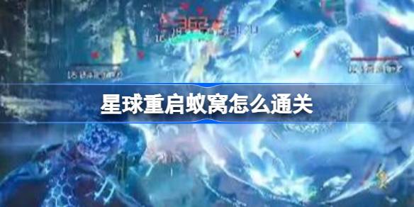 星球重启蚁窝怎么通关 蚁窝过关攻略[多图] 