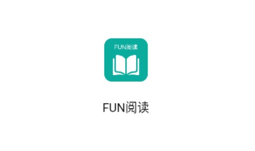 Fun阅读