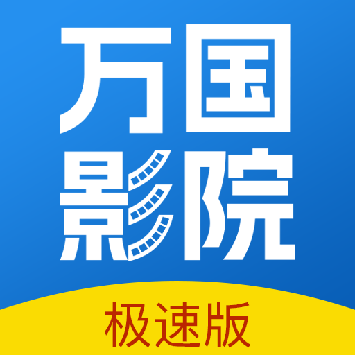 万国影院 app官方下载下载 1.4.0