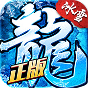 盟重英雄冰雪复古下载  v6.0.0