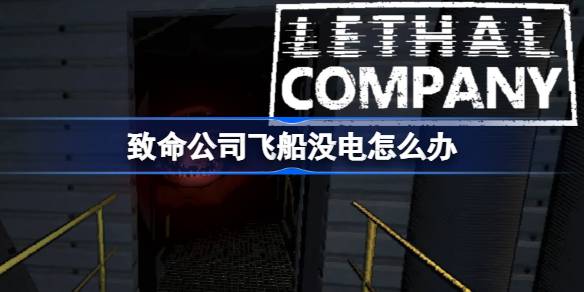 致命公司飞船没电怎么办 飞船没电解决方法介绍[多图] 