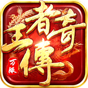 王者传奇下载  v1.0.9.430