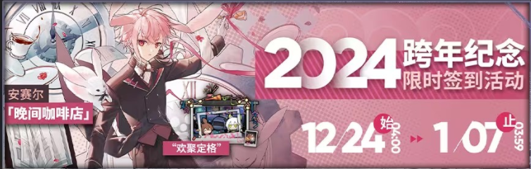 明日方舟2024跨年纪念活动攻略大全 跨年纪念活动玩法技巧分享[多图] 