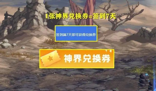 dnf神界兑换券怎么获得 新签到活动神界兑换券获取方法介绍[多图]图片3