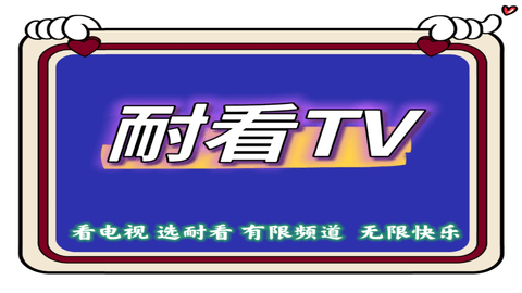 耐看TV