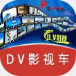 DV影视车下载 V431201