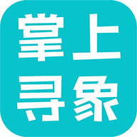 掌上寻象下载 V1.0.0