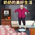 奶奶的美好生活官方安卓版 v1.0