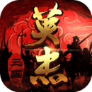 三国戏英杰传  v6.71.2047