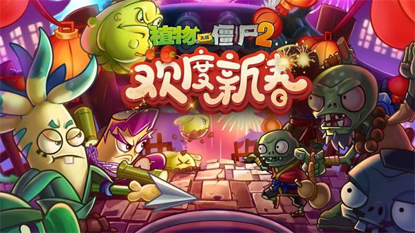 植物大战僵尸2新春版