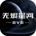 EVE星战前夜：无烬星河 测试服下载 1.9.1