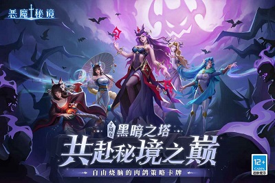 恶魔秘境 官方版图0