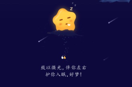 星星睡眠