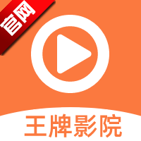 王牌影视 app官方版下载安装下载 1.2.0