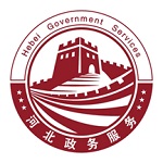  冀时办小程序