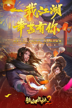  铁血武林2图1