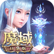 魔域口袋版  v11.0.0