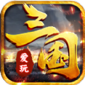 爱玩三国手游最新版 v8.0.57