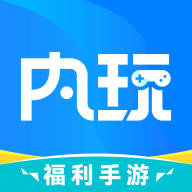 内玩手游下载 V9.9.8.2