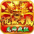 龙帅疯狂沉默专属官方最新版下载 v4.4.7