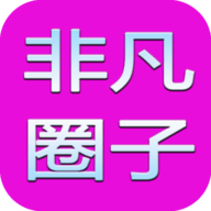 非凡圈子 v5.0.15