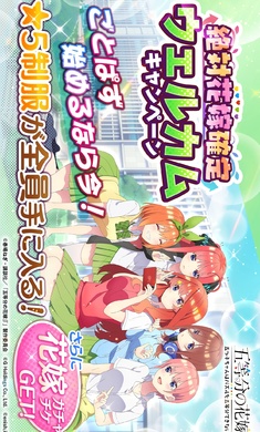 五等分的新娘 手游下载日服图5