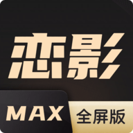 恋影max 最新免费版下载 20231101