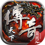 传奇天下正版手游下载  v1.0.18