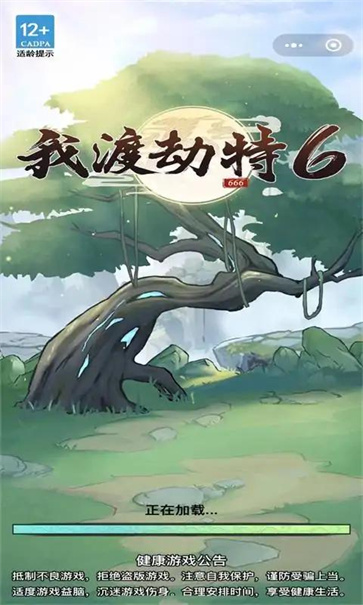 我渡劫特6图1