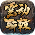 云动轩辕传奇手游安卓版 v4.4.7