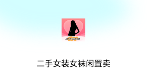 二手女装女袜闲置卖