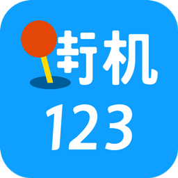 街机123 老版本下载 3.1.1