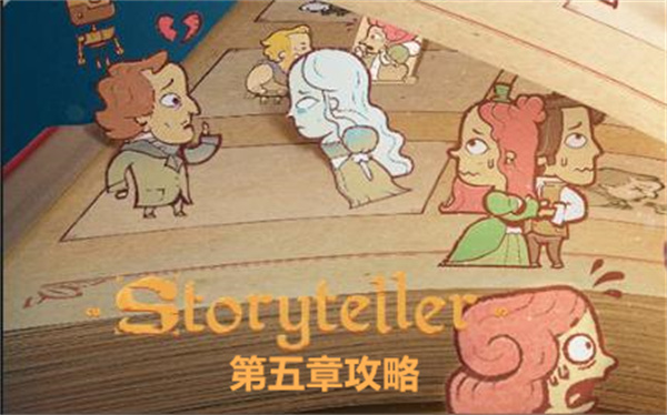 storyteller第五章关卡怎么过 第五章关卡通关流程[多图]图片1