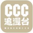 ccc追漫台 苹果版下载 2.2.3