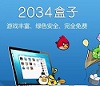  2034盒子