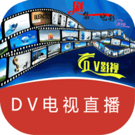 DV电视直播,直播软件