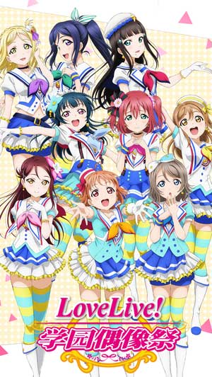  LoveLive! 学园偶像祭图0