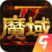 魔域手游2公测版下载  v1.0.152.22851