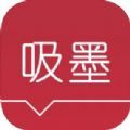  吸墨 1.0.4