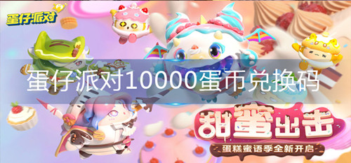 蛋仔派对兑换码10000蛋币永久有效2024  最新1月10000蛋币兑换码永不过期分享[多图] 