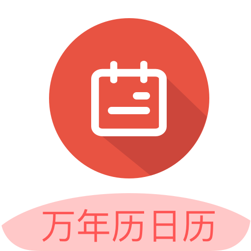 传广万年历黄历 V1.0.0