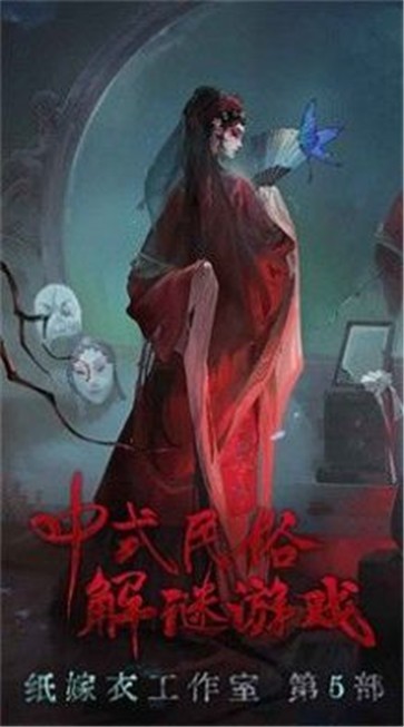 纸嫁衣5无间梦境图1