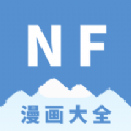 NF漫画 免费版下载 3.0.4