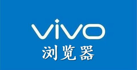 vivo浏览器