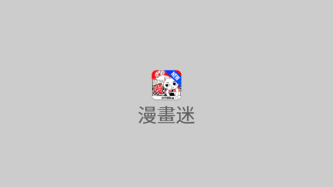 漫书迷